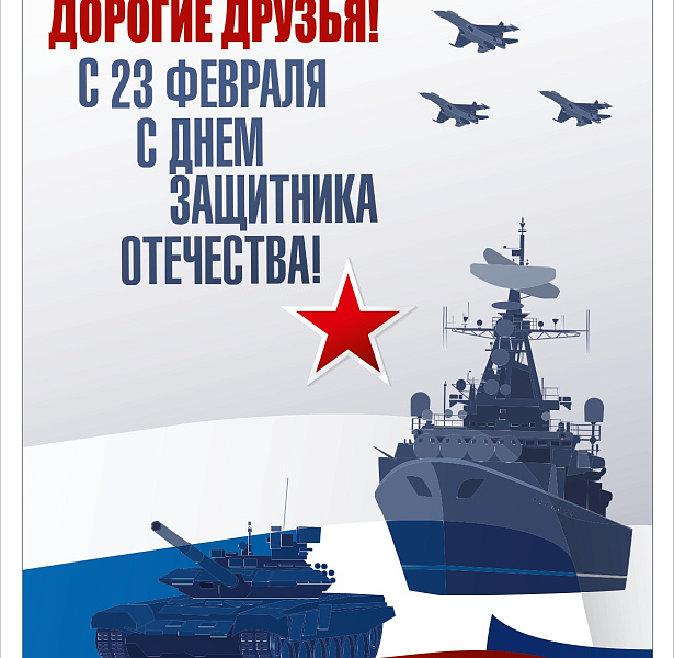 Примите сердечные поздравления с 23 февраля 2019!